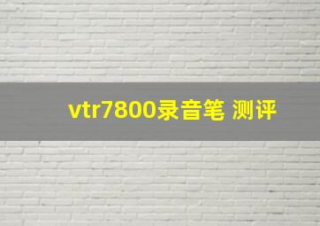 vtr7800录音笔 测评